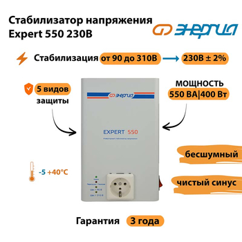 Инверторный cтабилизатор напряжения Энергия Expert 550 230В - Стабилизаторы напряжения - Инверторные стабилизаторы напряжения - . Магазин оборудования для автономного и резервного электропитания Ekosolar.ru в Смоленске