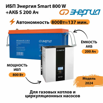 ИБП Энергия Smart 800W + АКБ S 200 Ач (800Вт - 137мин) - ИБП и АКБ - ИБП для насоса - . Магазин оборудования для автономного и резервного электропитания Ekosolar.ru в Смоленске