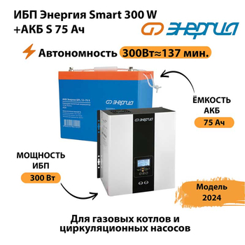 ИБП Энергия Smart 300W + АКБ S 75 Ач (300Вт - 137мин) - ИБП и АКБ - ИБП для квартиры - . Магазин оборудования для автономного и резервного электропитания Ekosolar.ru в Смоленске