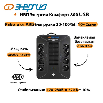 ИБП Комфорт 800 USB Энергия - ИБП и АКБ - Энергия ИБП Комфорт - . Магазин оборудования для автономного и резервного электропитания Ekosolar.ru в Смоленске