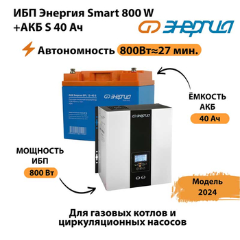 ИБП Энергия Smart 800W + АКБ S 40 Ач (800Вт - 27 мин) - ИБП и АКБ - ИБП Энергия - ИБП на 1 кВА - . Магазин оборудования для автономного и резервного электропитания Ekosolar.ru в Смоленске