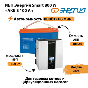 ИБП Энергия Smart 800W + АКБ S 100 Ач (800Вт - 68мин) - ИБП и АКБ - ИБП для насоса - . Магазин оборудования для автономного и резервного электропитания Ekosolar.ru в Смоленске