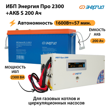 ИБП Энергия Про 2300 + Аккумулятор S 200 Ач (1600Вт - 57мин) - ИБП и АКБ - ИБП Энергия - ИБП для дома - . Магазин оборудования для автономного и резервного электропитания Ekosolar.ru в Смоленске