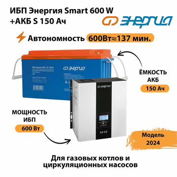 ИБП Энергия Smart 600W + АКБ S 150 Ач (600Вт - 137мин) - ИБП и АКБ - ИБП Энергия - ИБП на 1 кВА - . Магазин оборудования для автономного и резервного электропитания Ekosolar.ru в Смоленске