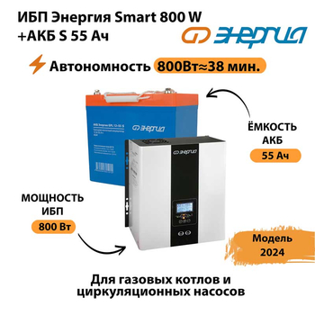 ИБП Энергия Smart 800W + АКБ S 55 Ач (800Вт - 38мин) - ИБП и АКБ - ИБП Энергия - ИБП для котлов с внешним аккумулятором - . Магазин оборудования для автономного и резервного электропитания Ekosolar.ru в Смоленске